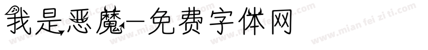 我是恶魔字体转换