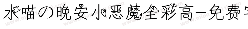 水喵の晚安小恶魔全彩高字体转换
