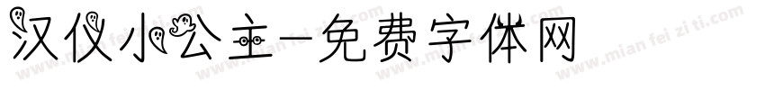 汉仪小公主字体转换