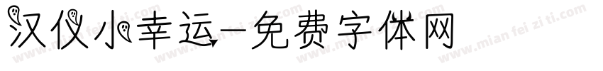汉仪小幸运字体转换