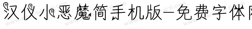 汉仪小恶魔简手机版字体转换