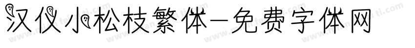 汉仪小松枝繁体字体转换