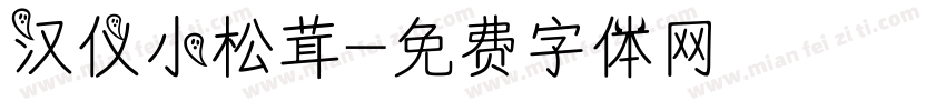 汉仪小松茸字体转换