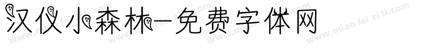 汉仪小森林字体转换