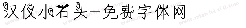 汉仪小石头字体转换