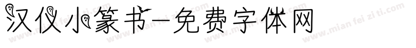 汉仪小篆书字体转换