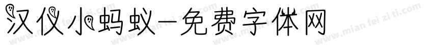 汉仪小蚂蚁字体转换