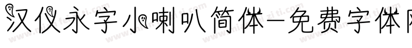 汉仪永字小喇叭简体字体转换
