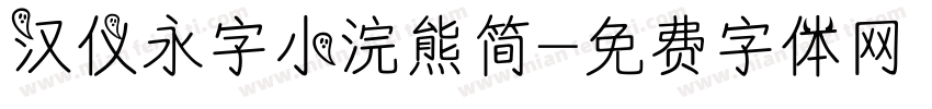 汉仪永字小浣熊简字体转换