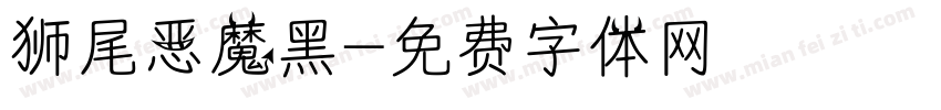 狮尾恶魔黑字体转换