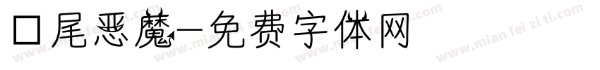 獅尾恶魔字体转换