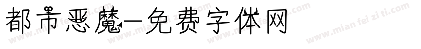 都市恶魔字体转换