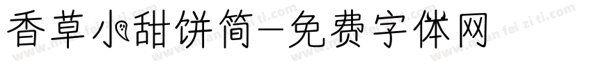 香草小甜饼简字体转换