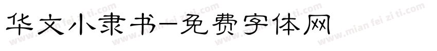 华文小隶书字体转换