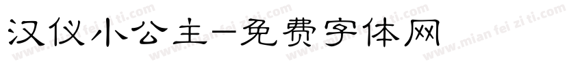 汉仪小公主字体转换