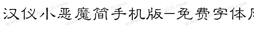 汉仪小恶魔简手机版字体转换
