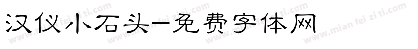 汉仪小石头字体转换