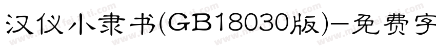 汉仪小隶书(GB18030版)字体转换