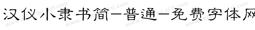 汉仪小隶书简-普通字体转换