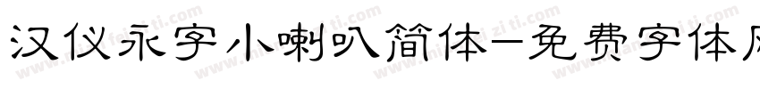 汉仪永字小喇叭简体字体转换