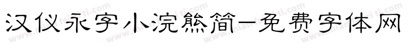 汉仪永字小浣熊简字体转换