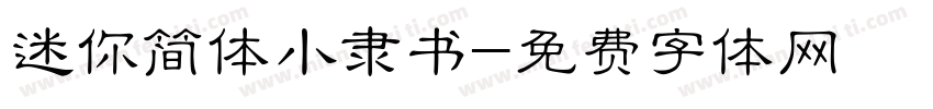 迷你简体小隶书字体转换