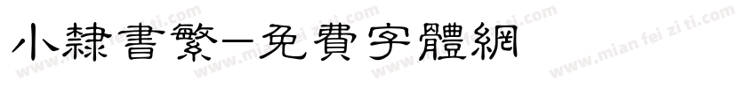 小隶书繁字体转换