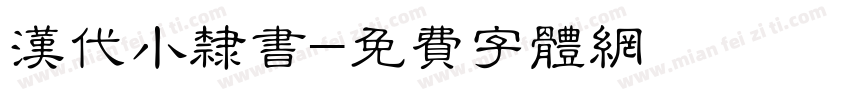 汉代小隶书字体转换