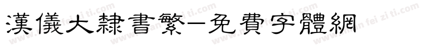 汉仪大隶书繁字体转换