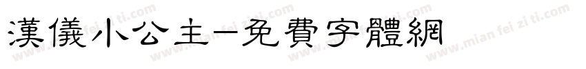 汉仪小公主字体转换