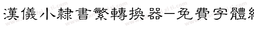 汉仪小隶书繁转换器字体转换