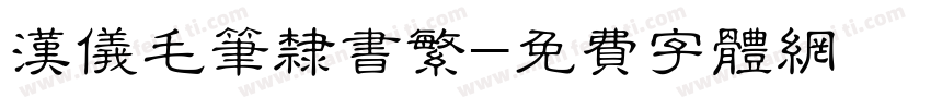 汉仪毛笔隶书繁字体转换