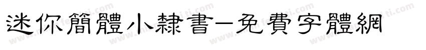 迷你简体小隶书字体转换