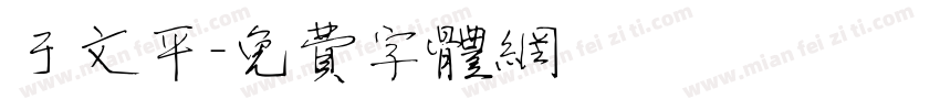 于文平字体转换