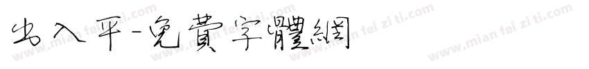 出入平字体转换