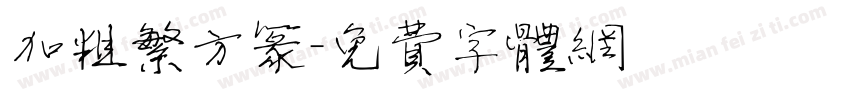 加粗繁方篆字体转换