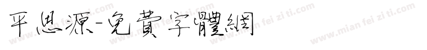 平思源字体转换