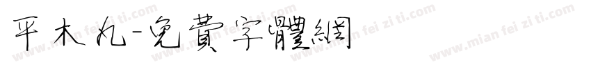 平木丸字体转换