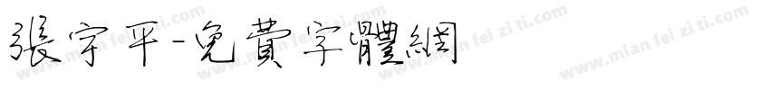 张宇平字体转换