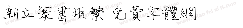 新立篆书粗繁字体转换