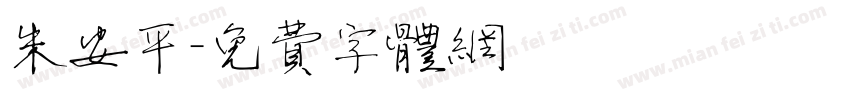 朱安平字体转换