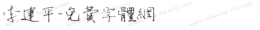李建平字体转换