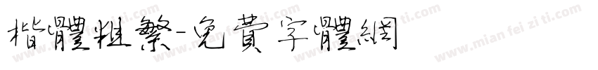 楷体粗繁字体转换