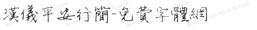 汉仪平安行简字体转换