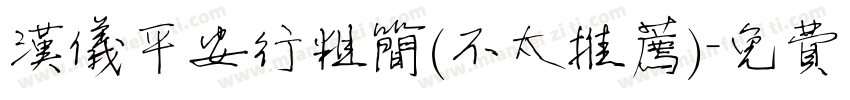 汉仪平安行粗简(不太推荐)字体转换