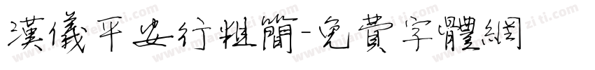 汉仪平安行粗简字体转换