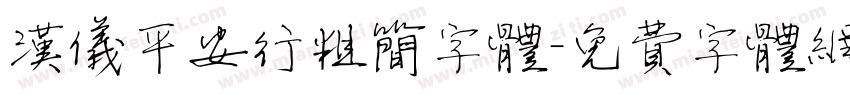 汉仪平安行粗简字体字体转换