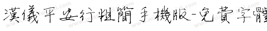 汉仪平安行粗简手机版字体转换