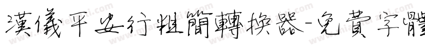 汉仪平安行粗简转换器字体转换