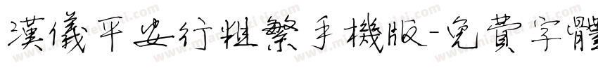 汉仪平安行粗繁手机版字体转换